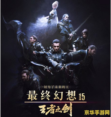 最终幻想:王者之剑 最终幻想：王者之剑—— 史诗级的游戏巨作