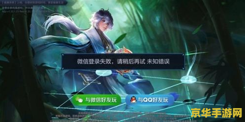 王者荣耀微信异常登录失败怎么办 王者荣耀微信异常登录失败解决方案
