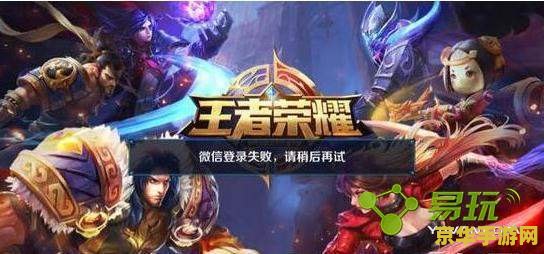 王者荣耀微信怎么登录不了 王者荣耀微信登录问题解析