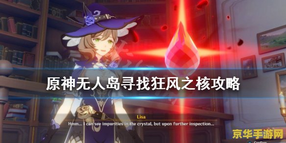 原神无人岛狂风之核逃跑 原神无人岛狂风之核逃跑事件深度解析