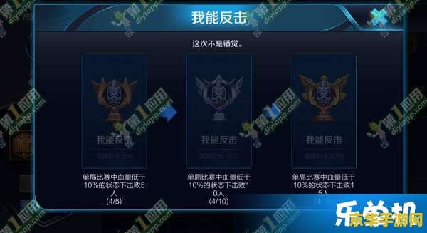 王者荣耀我能反击成就怎么完成 王者荣耀中的“我能反击”成就攻略