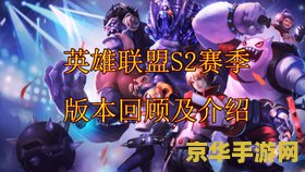 英雄联盟s2比赛 英雄联盟S2比赛：经典之战，荣耀传承