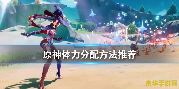 原神怎么看体力 原神中体力的奥秘：如何查看与高效利用