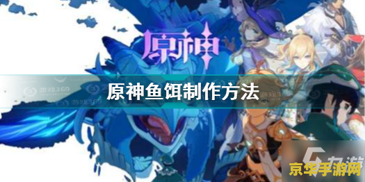 原神钓鱼鱼饵怎么做 原神钓鱼系统深度解析：鱼饵制作与钓鱼技巧