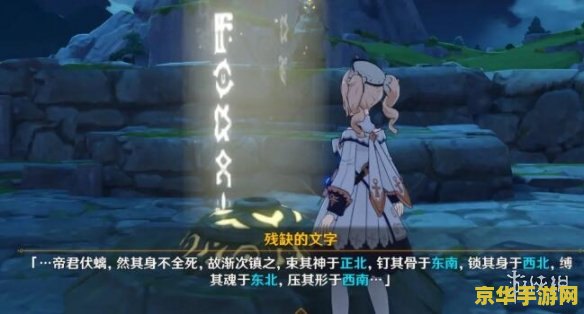 原神轻策庄残缺的文字点亮顺序 原神轻策庄残缺的文字点亮顺序解析