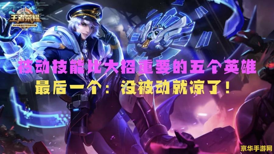 王者荣耀英雄被动怎么获得 王者荣耀英雄被动技能解析