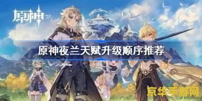 原神夜兰天赋数据 原神夜兰天赋深度解析