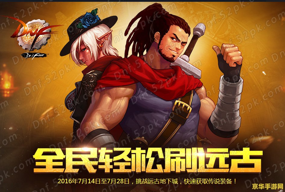 dnf远古套 dnf远古套：探索史诗级装备的魅力与战略价值