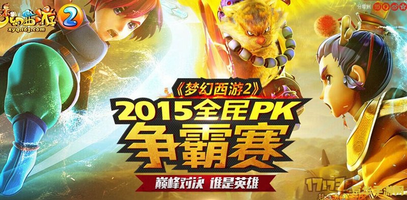 梦幻西游2015全民pk 梦幻西游2015全民PK赛：经典再现，激战正酣