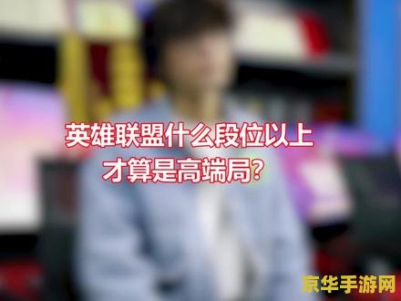 端游英雄联盟段位级别排列 英雄联盟端游段位级别详解