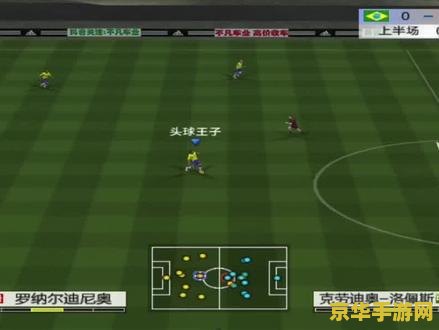 实况足球8国际版 实况足球8国际版：绿茵场上的竞技传奇