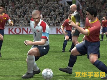 实况足球8国际版 实况足球8国际版：绿茵场上的竞技传奇