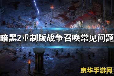 暗黑之破坏神 暗黑之破坏神：深渊的呼唤与无尽的战役