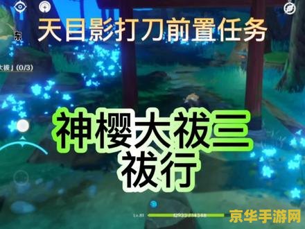 原神神樱大祓三个位置 原神神樱大祓任务深度解析:三个关键位置全攻略 原神神樱大祓三个位置 原神神樱大祓任务深度解析:三个关键位置全攻略