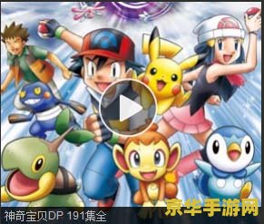 神奇宝贝dp188 &lt;h3&gt;神奇宝贝DP188：探索与战斗的奇幻之旅&lt;/h3&gt;