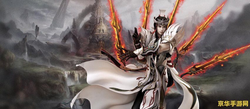 诛仙2辰皇 诛仙2辰皇：探索仙侠世界的无尽魅力