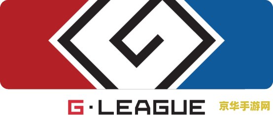英雄联盟g联赛 英雄联盟G联赛：电竞新篇章，竞技与策略的较量
