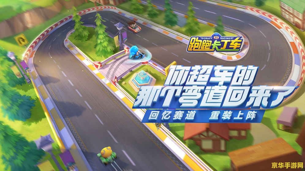 跑跑卡丁车 官网 跑跑卡丁车：竞速激情，再现经典