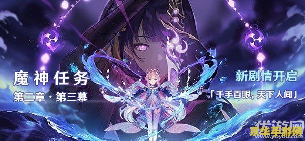 原神第二章第三幕遗迹 原神第二章第三幕遗迹：探索深邃秘境，揭开古老传说