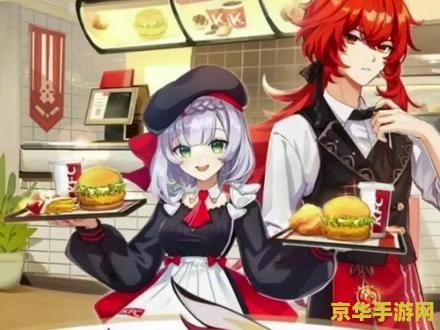 南昌kfc原神联动 南昌KFC原神联动：一场跨次元的美食冒险