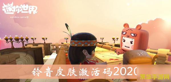 迷你世界铃音皮肤激活码 &lt;h3&gt;迷你世界铃音皮肤激活码&lt;/h3&gt;