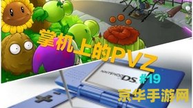 植物大战僵尸ds 植物大战僵尸DS：绿色防线在掌上的激战