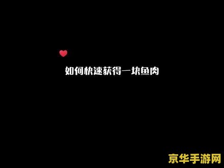 原神鱼获获取方式 原神鱼获获取方式详解