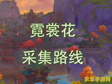霓裳花在哪里采集原神花多久刷新 原神霓裳花采集地点与刷新机制详解
