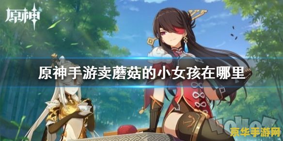 原神哪里有普通蘑菇 原神中的普通蘑菇：探索与收集