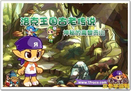 洛克王国的高黎贡山 洛克王国的高黎贡山：探险与挑战的新篇章
