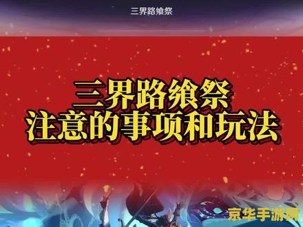 原神三界路飨祭怎么读 原神三界路飨祭：探索与仪式的交织之旅