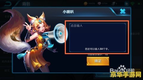 王者荣耀怎么用小喇叭 王者荣耀中的小喇叭：功能与用法详解