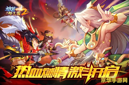 放开那三国2礼包 放开那三国2独家礼包大放送，探索三国世界的无尽魅力！