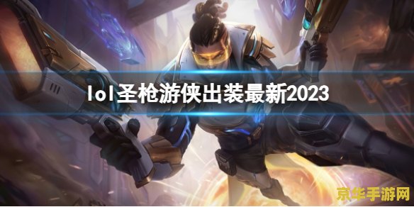 英雄联盟圣枪游侠图片 英雄联盟中的圣枪游侠：英勇与荣耀的象征