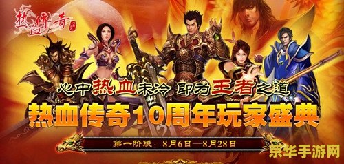 热血传奇十周年版客户端 热血传奇：十年荣耀，再续传奇