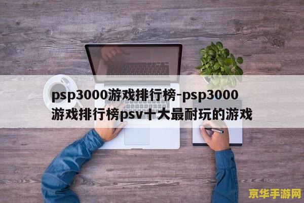 psp3000游戏排行榜 PSP3000游戏排行榜 psp3000游戏排行榜 PSP3000游戏排行榜