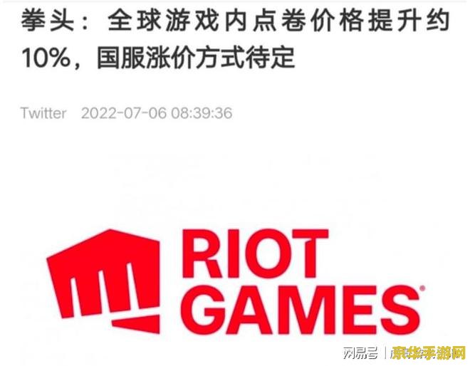 lol价格调整 LOL价格调整背后的考量与影响 lol价格调整 LOL价格调整背后的考量与影响