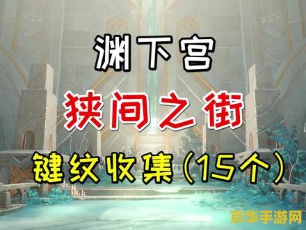 原神渊下宫尾之封印 原神渊下宫尾之封印：探索神秘遗迹，解锁封印之谜