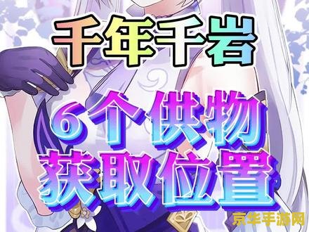 原神千年千岩在哪里 原神千年千岩任务攻略及背景解析