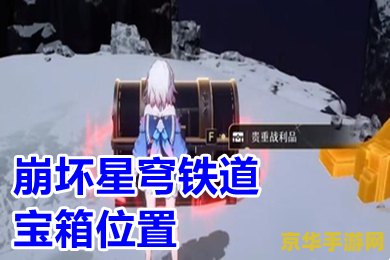 星穹铁道行政区宝箱 星穹铁道行政区宝箱探索指南 星穹铁道行政区宝箱 星穹铁道行政区宝箱探索指南