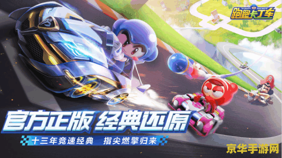 跑跑卡丁车 官网 跑跑卡丁车:竞速激情,再现经典 跑跑卡丁车 官网 跑跑卡丁车:竞速激情,再现经典