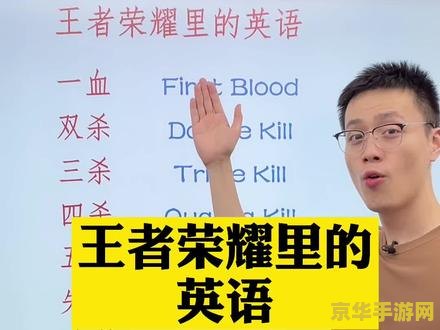 王者荣耀中常用英语怎么说 王者荣耀中的常用英语表达