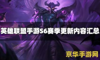 英雄联盟手游s6赛季更新时间 英雄联盟手游S6赛季更新时间揭晓