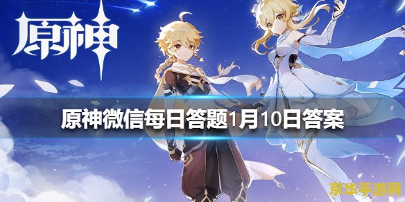 原神每日答题答案 原神每日答题答案解析与游戏深度探讨