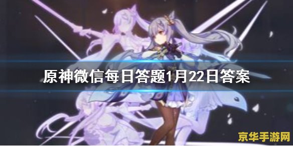 原神每日答题答案 原神每日答题答案解析与游戏深度探讨