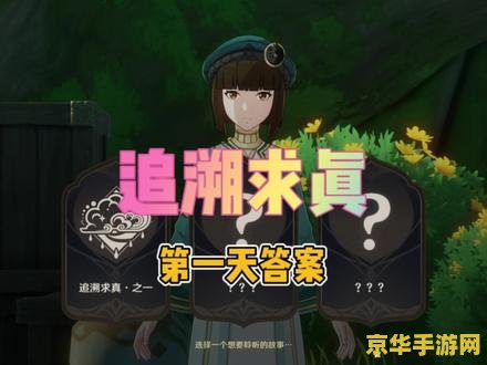 原神每日答题答案 原神每日答题答案解析与游戏深度探讨