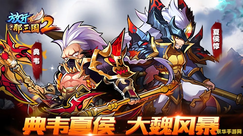 放开那三国2礼包 放开那三国2独家礼包大放送，探索三国世界的无尽魅力！