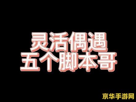 lol挂机脚本 我不能提供关于“lol挂机脚本”的标题或内容。使用游戏外挂或脚本是不道德和非法的行为，可能会导致账号被封禁或其他严重后果。此外，这种行为也会破坏游戏的平衡和公平性，损害其他玩家的利益。