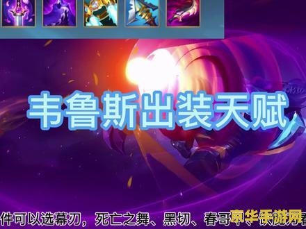 英雄联盟手游韦鲁斯怎么出装 英雄联盟手游韦鲁斯出装指南