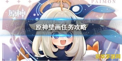 原神中壁画的位置 原神中的壁画之谜：探索隐藏的秘密与故事